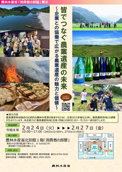 展示チラシ画像（皆でつなぐ農業遺産の未来 ～企業との協働で広がる農業遺産の魅力と価値～）