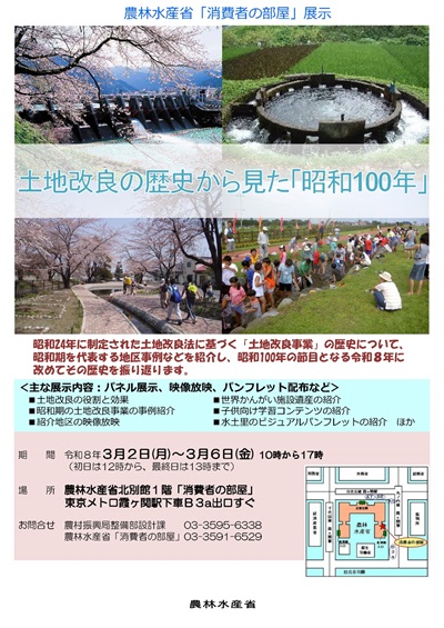 主な展⽰内容︓パネル展⽰、映像放映、パンフレット配布など。場所は、農林水産省北別館１階「消費者の部屋」 東京メトロ霞ヶ関駅下車Ｂ３a出口すぐ。