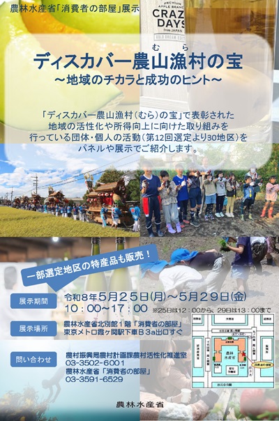 第12回の「ディスカバー農山漁村(むら)の宝」選定で表彰された団体・個人の30の活動をパネル展示や冊子配布、特産品の販売を行いご紹介します。