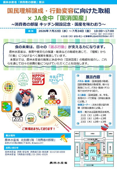 当省の各種取組に加え、JA全中が推進する「国消国産」の取組を紹介します。また、パネル展示のほか、食に関するミニ講座の開催や、展示内容と連動した国産品等の販売も実施します。