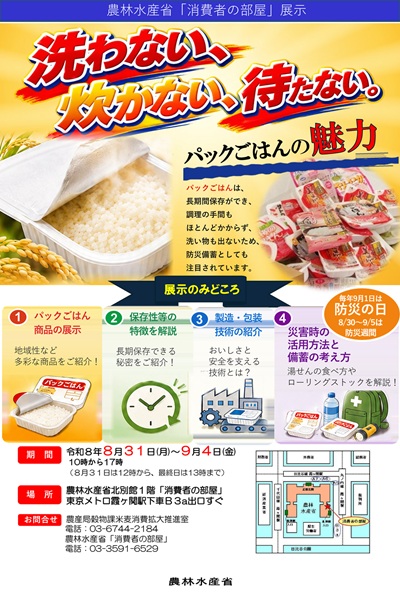 「パックごはん」の魅力について、様々な展示やワークショップ等の体験を通してご紹介します