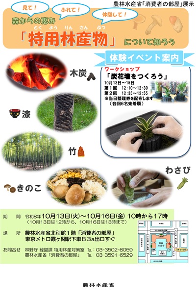 展示では代表的な特用林産物であるきのこや木炭、竹製品、漆器等について、実物やパネルを用いて紹介します