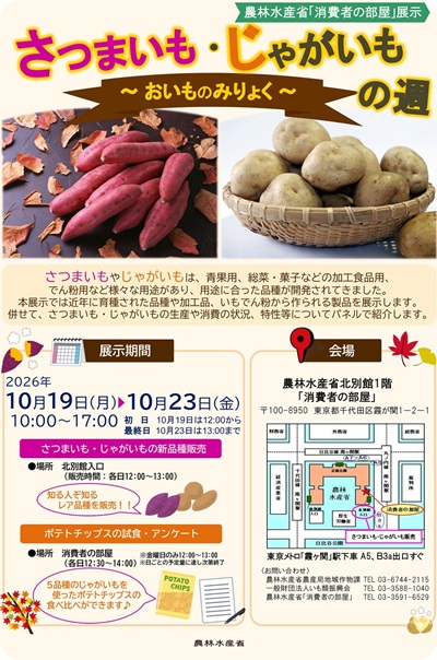 本展示では、まだ市場に回っていないような新しい品種やいもでん粉から作られる製品などをご紹介します。