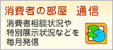 消費者の部屋通信