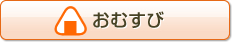 btn_omusubi.jpg