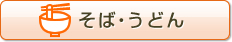 そば・うどん