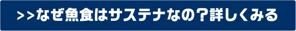 なぜ魚食はサステナなの？詳しくみる