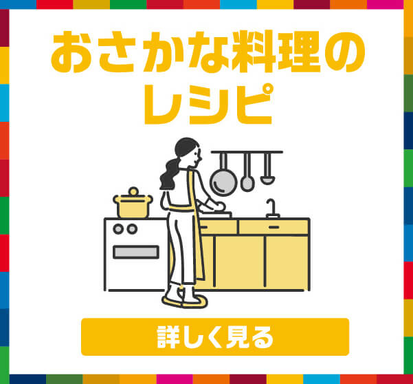 コンテンツ（おさかな料理のレシピ）