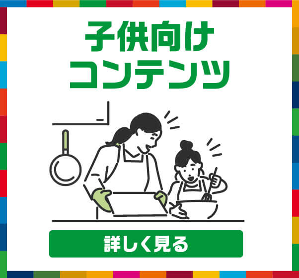 コンテンツ（子ども向けコンテンツ）