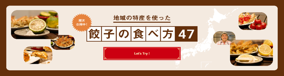 餃子の食べ方47