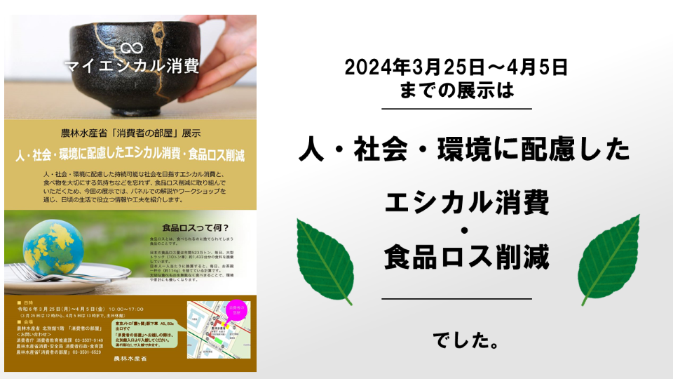 エシカル消費