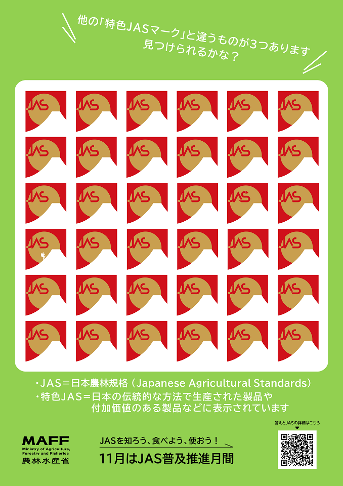 特色JASマークまちがいさがし