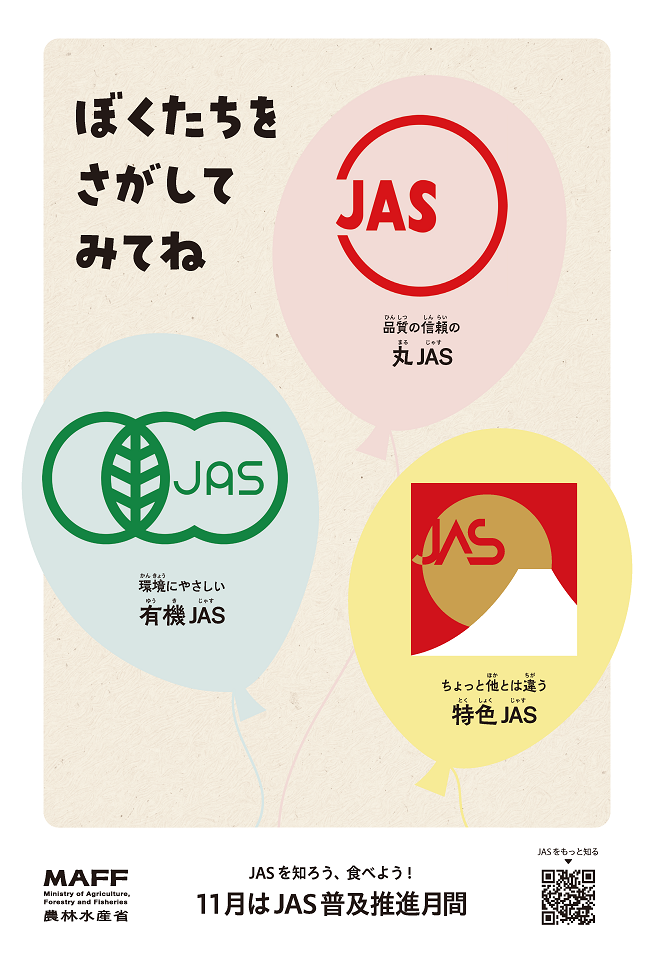 新JAS普及ポスター