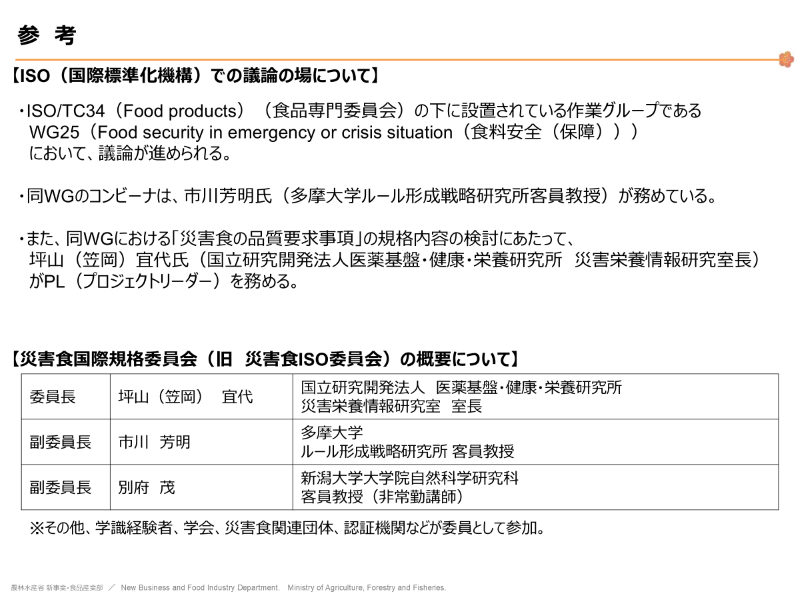 災害食ISO参考情報