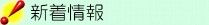 新着情報
