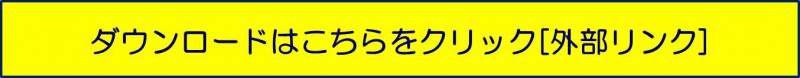 ダウンロードはこちらをクリック（外部リンク）