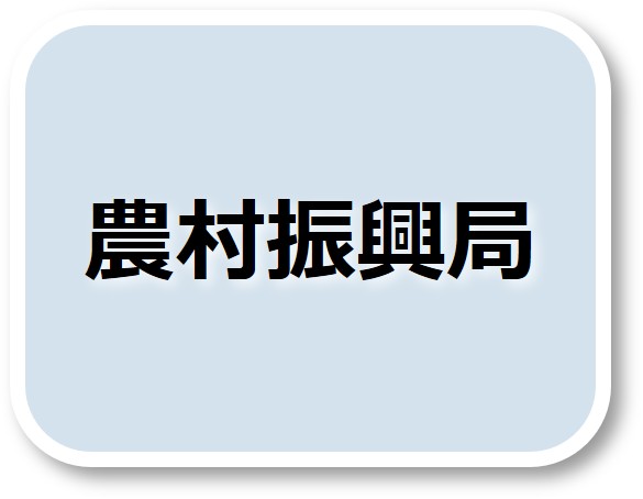 農村振興局