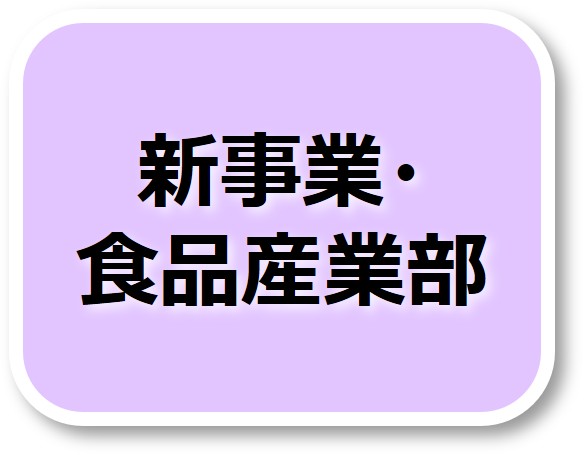 新事業・食品産業部