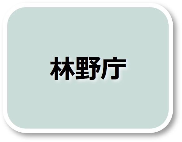 林野庁