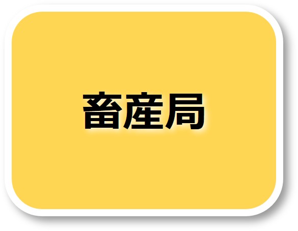 畜産局