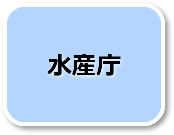 水産庁