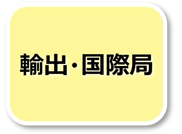 輸出国際局