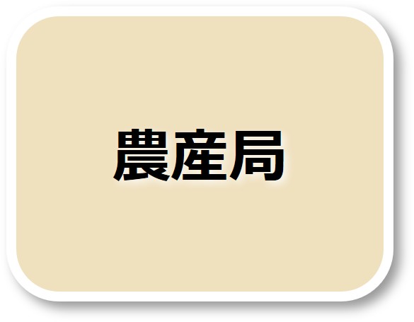 農産局