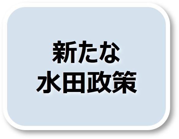 新たな水田政策