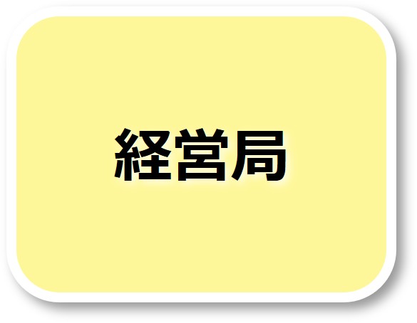 経営局