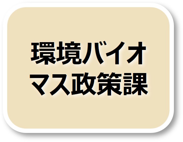 環境バイオマス政策課