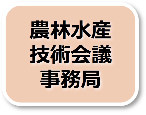 農林水産技術会議事務局