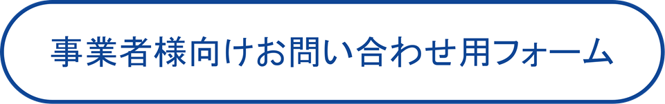 事業者様向けお問い合わせ用フォーム