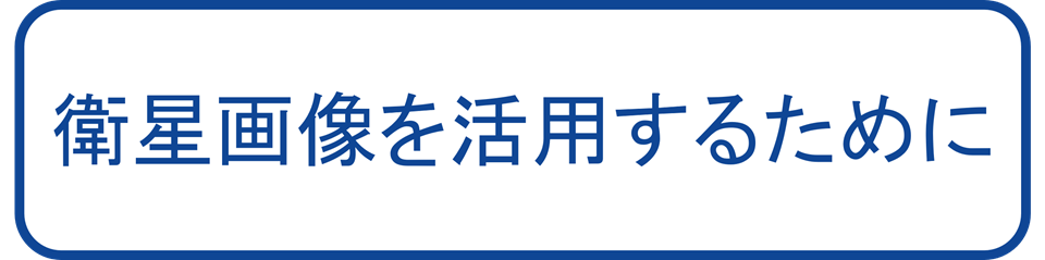 衛星画像を活用するために