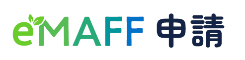 eMAFF申請のロゴマークです。先頭の『e』の文字に緑色の葉のマークを添えたデザインで、『eMAFF』は緑から青へのグラデーション、続く『申請』の文字は濃い青色で表記されています。