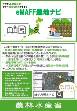eMAFF農地ナビパンフレット_ページ_1