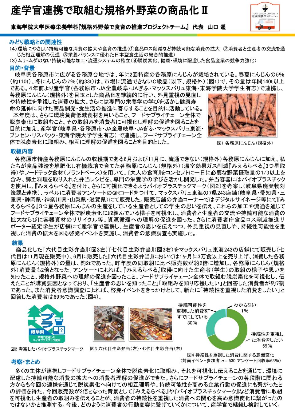 東海学院大学医療栄養学科