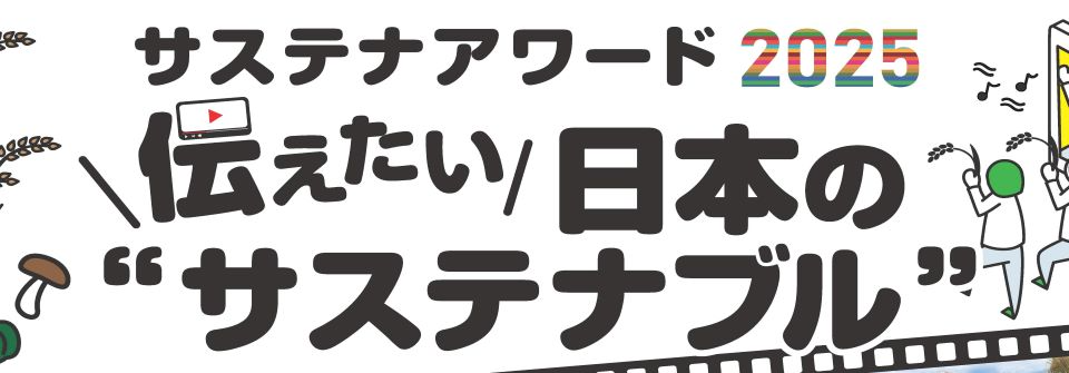 サステナアワード2025バナー画像