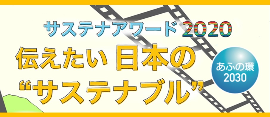 サステナアワード2020タイトル画像