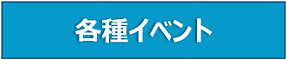 バナー（イベント）