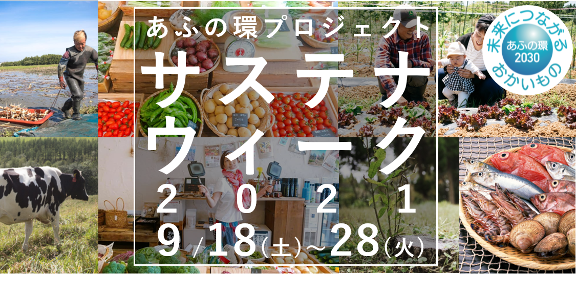 サステナウィークトップ画