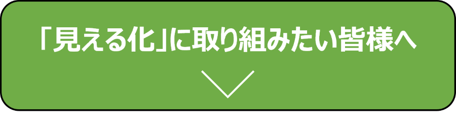 取り組みたい皆様へ