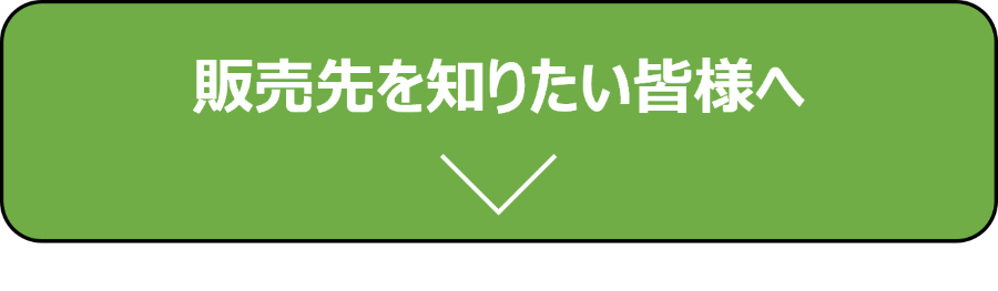 販売先を知りたい皆様へ