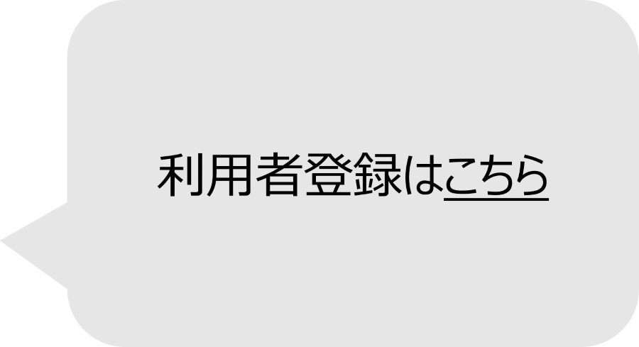 利用者登録はこちら