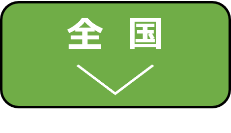 全国