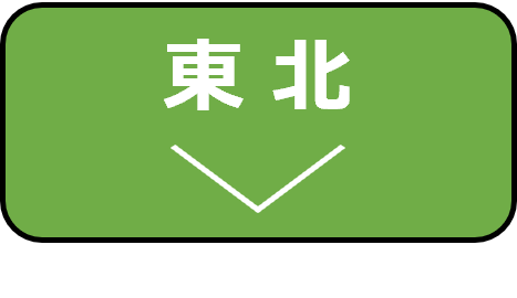東北