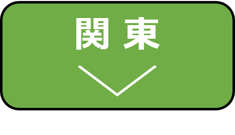 関東