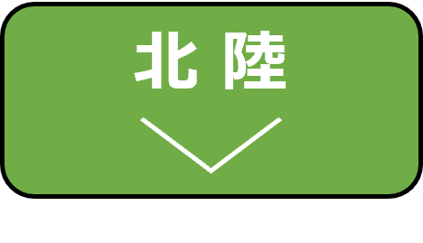 北陸