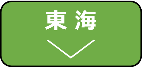 東海