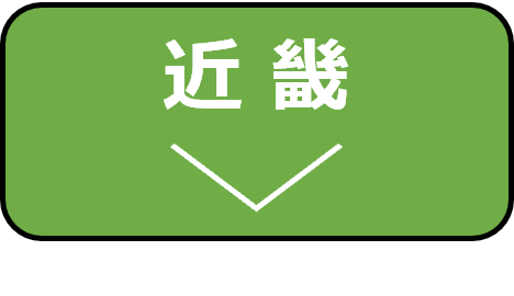 近畿