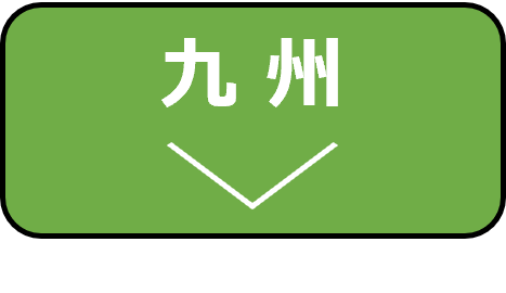 九州